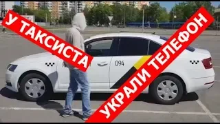 У таксиста украли телефон