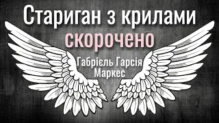 "Стариган з крилами" Габріель Гарсіа Маркес. Переказ / Аудіокнига скорочено