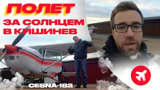 Природа дала шанс! Международный полет на Cessna 182.