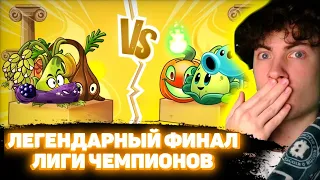 ПВЗ ДИЧЬ ФИНАЛ Лига Чемпионов PvZ Дичи! Смолистый Рис vs Ледяной Джек РЕАКЦИЯ НА PVZ ДИЧЬ