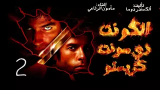 رواية الكونت دي مونت كريستو The count of monte cristo - الجزء 2