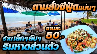 ร้านเล็กๆ ลับๆ ริมหาดส่วนตัว เมนูทะเลแน่นๆ 50บาท กุ้ง หมึก หอยเชลล์ สดใหม่