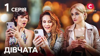 Сериал Девчата 1 серия | СЕРИАЛЫ | УКРАИНЫ | МЕЛОДРАМЫ | ЛУЧШИЕ ФИЛЬМЫ ПРО ЛЮБОВЬ