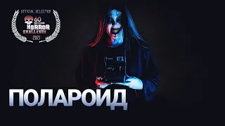 Полароид I Мистика, ужасы I 60 second horror challenge