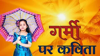 Summer Season Poem | garmi aayi garmi aayi | Garmi Aayi Garmi Aayi Poem/grishm ritu par kavita/ poem