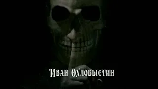 Иван Охлобыстин - Предназначение (Читает Ламмерт Алексей)