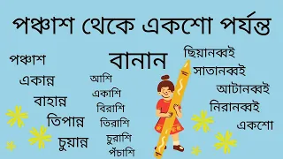 পঞ্চাশ থেকে একশো পর্যন্ত বানান।। সংখ্যা গণনা।।Learn The Spelling of Bengali Number  50 to 100