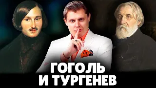 Е. Понасенков про Гоголя и Тургенева