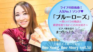 One Song, One Story  vol.32「ブルーローズ」～一つの歌に、一つの物語～#まつうらようこ　#ピアノ弾き語り　＃ライブ配信