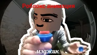 МЭДЖИК (roblox animation)