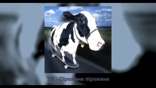 ТІК - Сірожине пірожине( speed up )