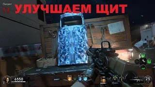 Как улучшить щит РЕЙС ОТЧАЯНИЯ BLACK OPS 4 ЗОМБИ