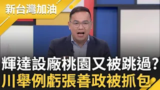 【上集】舉例遭虧偷酸張善政被抓包憨川一笑帶過~ 黃仁勳旋風襲台 高雄台北爭輝達設廠.桃園又被跳過? 周偉航揭1封信.1通電話成就忘年之交｜許貴雅主持｜【新台灣加油】20240607｜三立新聞台