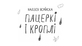 «Пацеркі і кроплі» Надзея Ясмінска