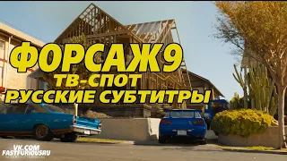 Форсаж 9 - тизер с Супербоула (русские субтитры)