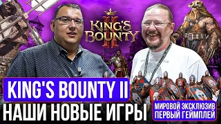 King's Bounty II. Мировая премьера. Первый геймплей. Где наши новые игры? Здесь!