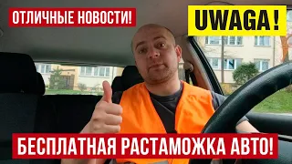 Прекрасные новости! Авто из Польши  Растаможка в Украине - бесплатная!