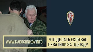 Что Делать Если Вас Схватили За Одежду