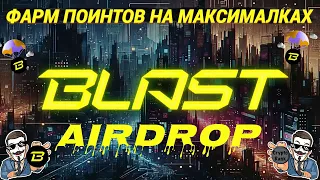 🔥 BLAST AirDrop, КАК НАФАРМИТЬ В 100 РАЗ БОЛЬШЕ!? | ВСЕ ЧТО НУЖНО ЗНАТЬ О ФАРМЕ ПОИТНОВ НА СЕГОДНЯ