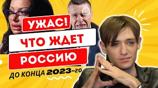 Чем закончится 2023 год для РОССИИ. Шокирующие ПРОРОЧЕСТВА СИЛЬНЕЙШИХ ЭКСТРАСЕНСОВ