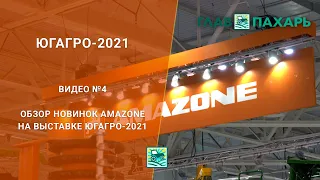Обзор новинок Amazone на выставке ЮГАГРО-2021