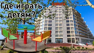 Отель Европа. Нет детской площадки. Как быть? (Гагра, Абхазия 2021)