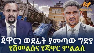 Ethiopia - ጃዋርን ወደፊት ያመጣው ግድያ | የሽመልስና የጃዋር ምልልስ