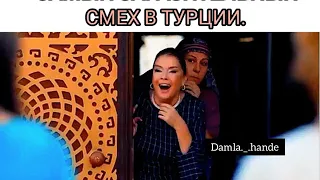 Самый заразительный смех в Турции😂😍