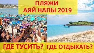 На Эти Пляжи в Айя Напе 2020 Стоит Сьездить