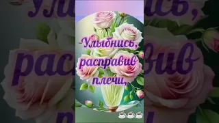 С добрым утром,с новым днём 🌞