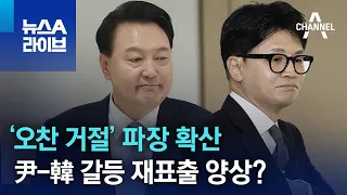 ‘오찬 거절’ 파장 확산…尹-韓 갈등 재표출 양상? | 뉴스A 라이브