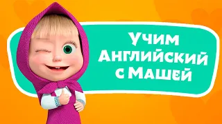 🎤 🔤 1 2 3 4 5 🐠🐸 Учим Английский язык с Машей 🌟 TaDaBoom песенки для детей 👱‍♀️🐻 Маша и Медведь