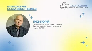 Вебінар: Ірхін Юрій "Психологічні особливості вбивці"