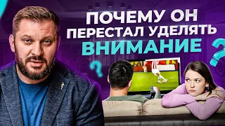 Мужчина не уделяет внимания. Что делать? | Марк Бартон