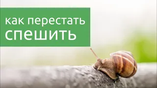 09 Перестать спешить - медленное движение и жизнь без суеты