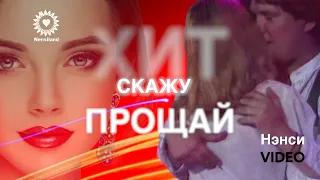 NENSI - Скажу Прощай ( Video ) Нэнси 2013 г.