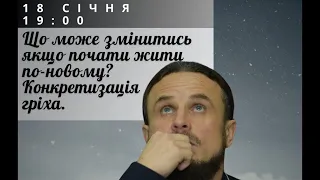 Конкретизация греха..