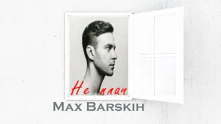 Max Barskih — Не плач | Lyrics