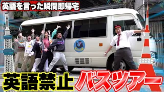 Cannot use English words on this bus tour or you go home! lol (Tokyo version)