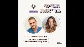 פרק 28: ד"ר אריאל גימפל | על ניתוח קיסרי חירום והחלמה מיטבית