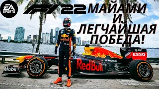 Ура первое место! | Майями | формула 1 карьера | прохождение | F1