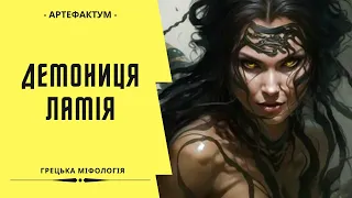 Ламія — демониця, що пожирала дітей. Міфи Давньої Греції українською