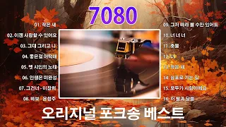 광고없는 포크송노래모음 🎶 철들면 아름다움이 사라진다는 것을 몰랐을 때 🎶 7080추억의 포크송