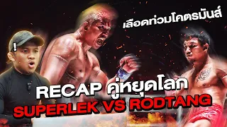 World stopping matchup! Superlek VS Rodtang in an ultimate fight! What bloody scene (Eng Sub) EP.116