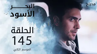 مسلسل البحر الأسود - الحلقة 145 | مدبلج | الموسم الثاني