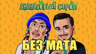 [БЕЗ МАТА] Natan & Ганвест - Ананасовый сироп