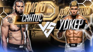 UFC Fight Night: Тиаго Сантос VS Джони Уокер прогноз | MMA REVIEW | аналитика мма