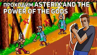 Проходим Asterix and the Power of the Gods! Sega СТРИМ