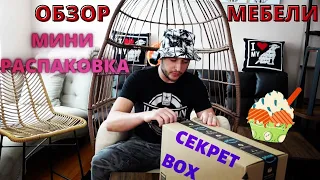 Обзор Мебели с Аукциона | Что Оставить, а Что Продать !? | Распаковка Секрет Бокса😊| Мороженко для 🐕