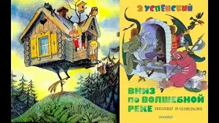 Эдуард Успенский  Сказка в КАРТИНКАХ Вниз по волшебной реке, Слушать аудио сказки